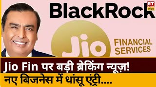 Jio Financial Breaking News: Jio Fin ने Blackrock के साथ JV में किया बड़ा निवेश! बंपर मौका?