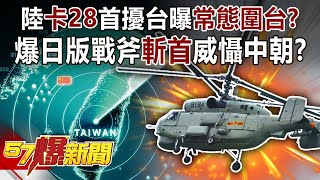 陸「卡28」首擾台曝「常態圍台」？ 爆日版戰斧「斬首」威懾中朝！？-施孝瑋 徐俊相《57爆新聞》精選篇【軍事頭條】網路獨播版-1900-3