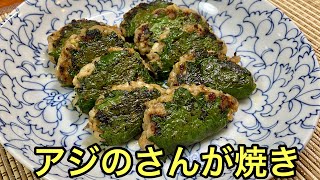 【さかな料理】おつまみに最高！アジのさんが焼きの作り方