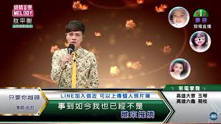 鄔兆邦 / 演唱歌曲 ~ 只要你越頭 / 演唱日期 ~ 2021.05.10