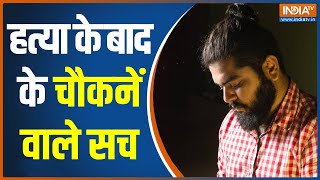 Shraddha Murder Case: क्या Aftab की नशे लत बनी Shraddha की मौत का कारण? जानिए सामने आया क्या सच ?