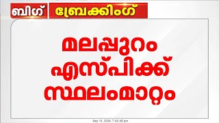 പിവി അന്‍വറിന്റെ ആരോപണം; എസ്പി ശശിധരന് സ്ഥലംമാറ്റം; മലപ്പുറത്ത് പൊലീസില്‍ അഴിച്ചുപണി