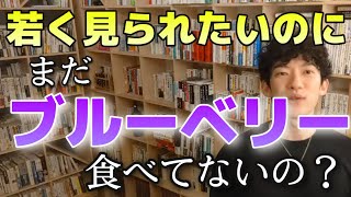 【若くみられたい】のにまだブルーベリー食べてないの？[メンタリストDaiGoの切り抜き]