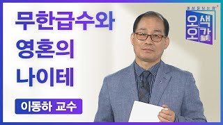 무한급수와 영혼의 나이테 | 이동하 교수 [세상을 보는 창 | 오색오감 125회]