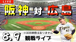 【野球の日：阪神ライブ】8/9 阪神 vs 広島 全力応援・観戦ライブ！先発予想：(阪神)村上頌樹 (広島)森翔平