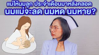 แม่ให้นมลูกประจำเดือนมาหลังคลอด นมแม่จะลดหดหาย?|แม่โบNurse Kids