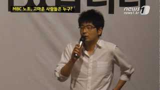 [눈TV] MBC노조가 꼽은 '고마운 사람들'은 누구?