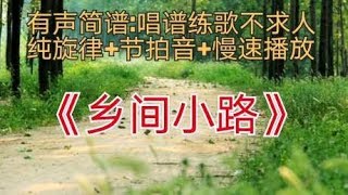 《乡间小路》有声简谱慢速版，跟着光标像K歌一样轻松玩空灵鼓唱谱