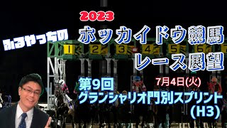 【2023ホッカイドウ競馬】7月4日(火)門別競馬レース展望～第9回グランシャリオ門別スプリント(H3)