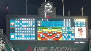 ９月２日巨人対阪神（9回の表２点差の同点劇）中島タイムリー！！！！