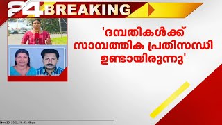 പഴനിയിലെ മലയാളി ദമ്പതികളുടെ ആത്മഹത്യ; സാമ്പത്തിക പ്രതിസന്ധി ഉണ്ടായിരുന്നതായി കൗൺസിലർ