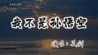 關劍 - 我不是孫悟空『我不是孫悟空也沒大鬧天宮 為何生活給我的痛比五指山還要重』（動態歌詞/Lyrics Video/無損音質/4k）