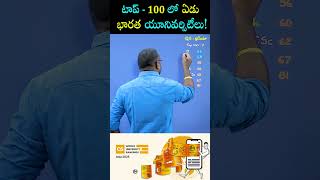 టాప్ - 100 లో ఏడు భారత యూనివర్సిటీలు   @CNREDDYACADEMY