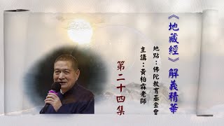 《地藏經》解義精華第24集．大福德光明雲．功德能滅惡消罪業．如何做到三輪體空