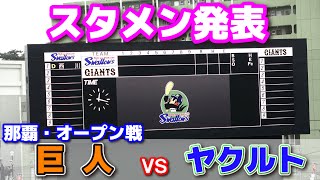 【 巨人 vs ヤクルト  スタメン発表 】　巨人先発は山崎伊織！　坂本勇人・長野久義今季初スタメン！　ヤクルト先発は小澤怜史　　オープン戦　ジャイアンツ　ヤクルトスワローズ　2024.2.25