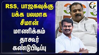 RSS, BJPக்கு பக்க பலமாக Seeman.. Manickam Tagore கண்டுபிடிப்பு | RSS | BJP | Annamalai | seeman