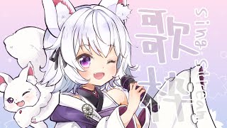 【歌枠】初見さんも歓迎！一週間ぶりの歌枠だあああ🎶【アルバ／Vtuber】