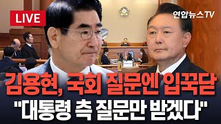 [특보/생중계] 尹 탄핵심판 변론 출석한 김용현…\