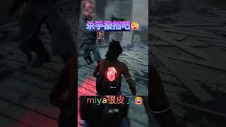 miya爱皮😝 #deadbydaylight#shorts #黎明杀机