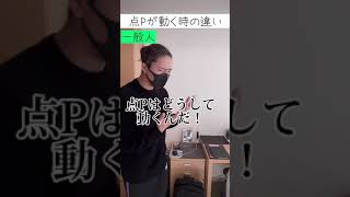 点Pが動く時の違い