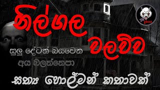 නිල්ගල වලව්ව | Holman katha | 3N Ghost | Sinhala holman katha | Sinhala ghost story Episode 187