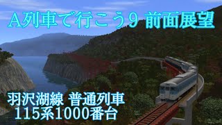 A列車で行こう9　長距離前面展望　普通列車