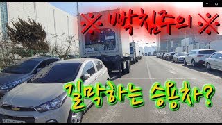 [빠꾸왕간디] 샤시를 길막하는 승용차.. 혈압이 오른다 올라~!