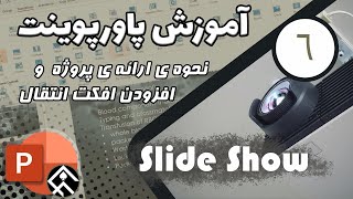 آموزش پاورپوینت: نحوه ی ارائه ی پروژه و افزودن افکت انتقال