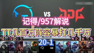 德玛西亚杯 TT 20-1暴打JDG ，这就是几百万阵容的性价比吗   #lol  #ig #英雄联盟 #games #esports #游戏 #搞笑 #theshy #baolan