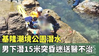 基隆潮境公園潛水　男下潛15米突昏迷送醫不治｜華視新聞 20230709