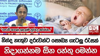 නින්ද නැතුව දරුවන්ට සෞඛ්‍ය ගැටලු රැසක්...නිදාගන්නම ඕන හේතු මෙන්න... \