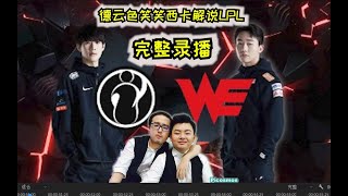 德云色笑笑西卡解说LPL：IG VS WE 完整录播