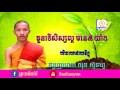 តួនាទីសិស្សល្អ បរិយាយដោយភិក្ខុ យុន ស៊ុនហួ san sochea buth savong