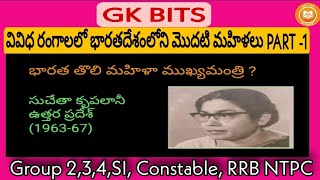 ||First women in India(Part-1)|వివిధ రంగాలలో భారతదేశం లోని మొదటి మహిళలు|GK bits|@AnithaAcademy