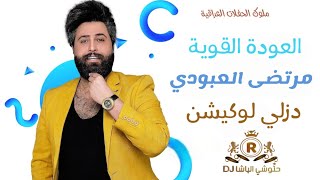 مرتضى العبودي _ العودة القويه _دزلي لوكيشن فووول #معزوفه 2023 @user-Hannoushi