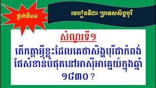 1.តើកត្តាអ្វីខ្លះដែលគេថាសិង្ហបុរីជាកំពង់ផែសំខាន់បំផុតនៅអាស៊ីអាគ្នេយ៍ក្នុងឆ្នាំ១៨៣០?