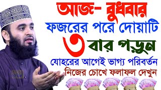 আজ বুধবার  ফজরের পর মাত্র ৩বার পড়ুন সন্ধার আগে ভাগ্য খুলবে ! Mizanur Rahman Azhari 2:30 PM৬৬৬৬৬