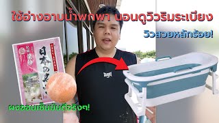 [รีวิว] - อ่างอาบน้ำแบบพกพา นอนชมวิวริมระเบียงบ้าน