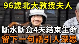 96歲北大教授夫人，斷食斷水4天結束生命，留下一句話引人深思，震驚數百萬退休人【平安是福】