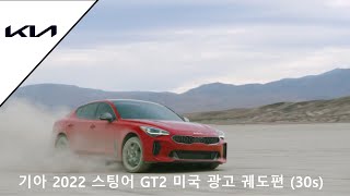 기아 2022 스팅어 GT2 미국 광고 궤도편 (30s)