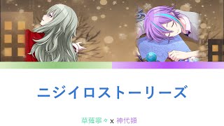 プロセカ ニジイロストーリーズ 草薙寧々、神代類 [中文字幕]