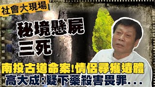 南投古道三死懸案!失蹤情侶陳屍2百米外樹林\