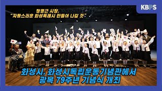 화성시, 화성시독립운동기념관에서 광복 79주년 경축식 열어