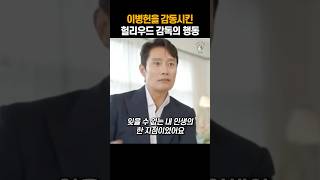 이병헌을 감동시킨 할리우드 감독의 행동