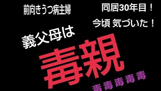 前向きうつ病主婦 同居30年目！今頃気づいた！義父母は毒親だった！