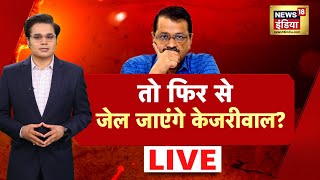 Aar Paar With Amish Devgan LIVE: जेल जाएंगे केजरीवाल?। CAG Report | Delhi Assembly | Arvind Kejriwal