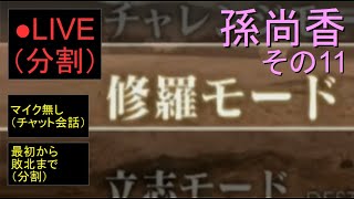 🔴LIVE分割（PS2）真・三國無双４　修羅モード　41　by　KANAN