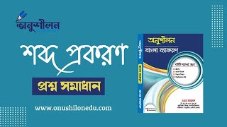 শব্দ প্রকরণ সংক্রান্ত প্রশ্ন সমাধান- Bangla Question Solution