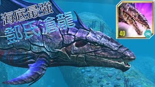 侏儸紀世界 - 鄧氏滄龍(DUNKLEOSAURUS) 最帥水生物第一隻混種!