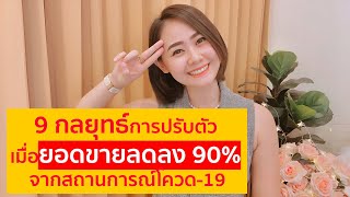 9 กลยุทธ์การปรับตัว เมื่อยอดขายลดลง90% จากสถานการณ์โควด-19